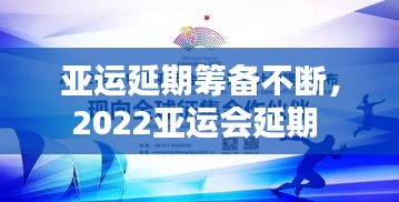 亚运延期筹备不断，2022亚运会延期 