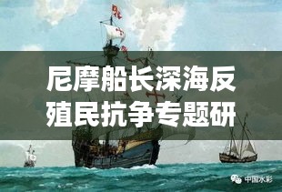 尼摩船长深海反殖民抗争专题研究，深海之旅与反殖民主义的碰撞