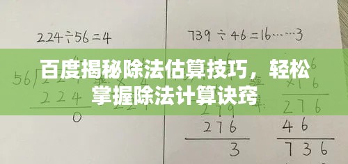 百度揭秘除法估算技巧，轻松掌握除法计算诀窍