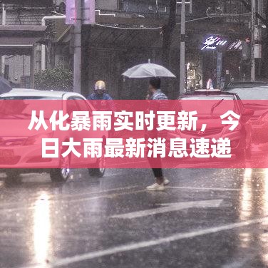 从化暴雨实时更新，今日大雨最新消息速递