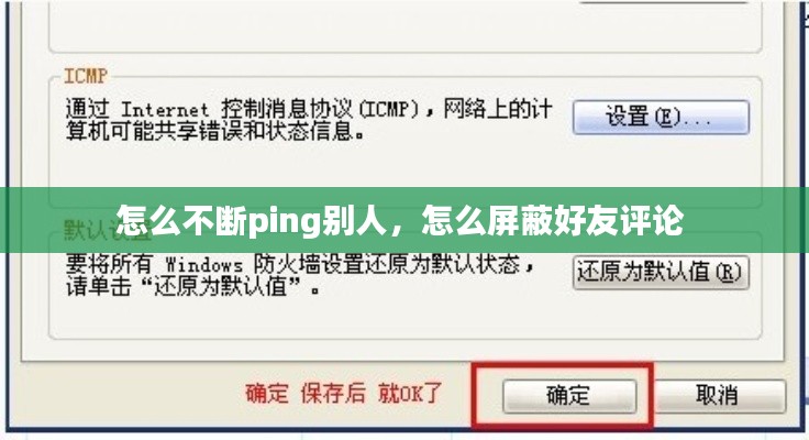 怎么不断ping别人，怎么屏蔽好友评论 
