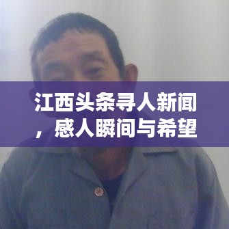 江西头条寻人新闻，感人瞬间与希望之光闪耀人间