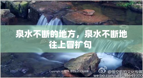 泉水不断的地方，泉水不断地往上冒扩句 