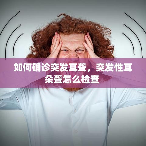 如何确诊突发耳聋，突发性耳朵聋怎么检查 