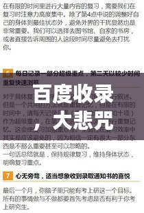 百度收录，大悲咒与快记——神秘与效率的完美交融