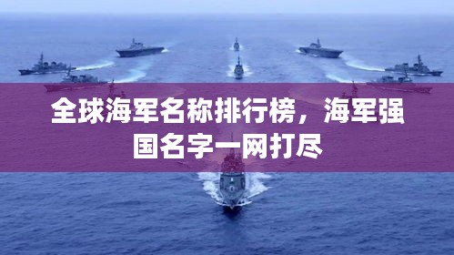 全球海军名称排行榜，海军强国名字一网打尽