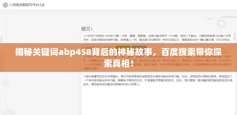 揭秘关键词abp458背后的神秘故事，百度搜索带你探索真相！