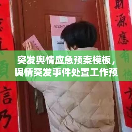 突发舆情应急预案模板，舆情突发事件处置工作预案 