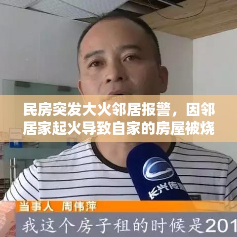 民房突发大火邻居报警，因邻居家起火导致自家的房屋被烧毁怎么办 