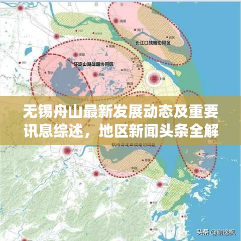 无锡舟山最新发展动态及重要讯息综述，地区新闻头条全解析