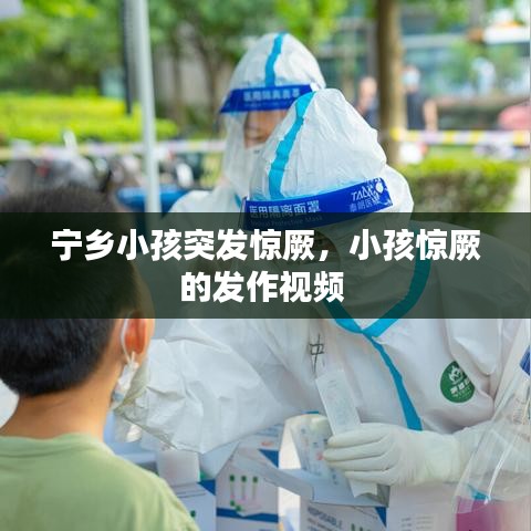 宁乡小孩突发惊厥，小孩惊厥的发作视频 