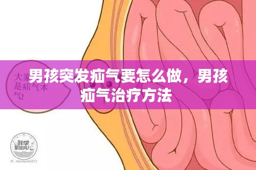 男孩突发疝气要怎么做，男孩疝气治疗方法 