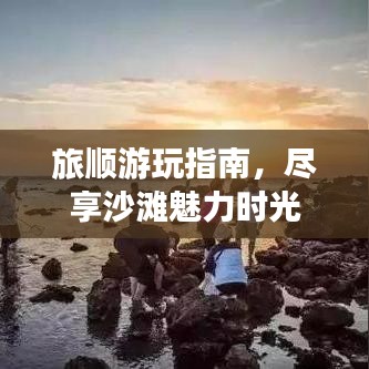 旅顺游玩指南，尽享沙滩魅力时光