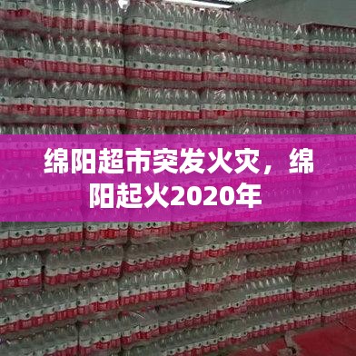 绵阳超市突发火灾，绵阳起火2020年 