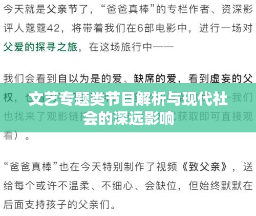 文艺专题类节目解析与现代社会的深远影响