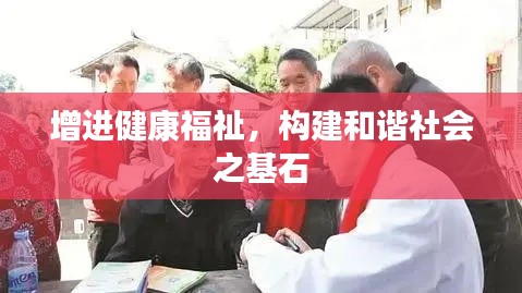 增进健康福祉，构建和谐社会之基石