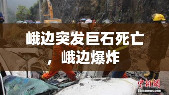 峨边突发巨石死亡，峨边爆炸 