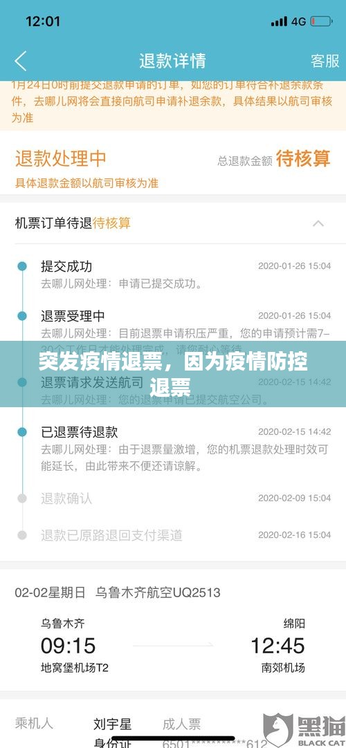 突发疫情退票，因为疫情防控退票 