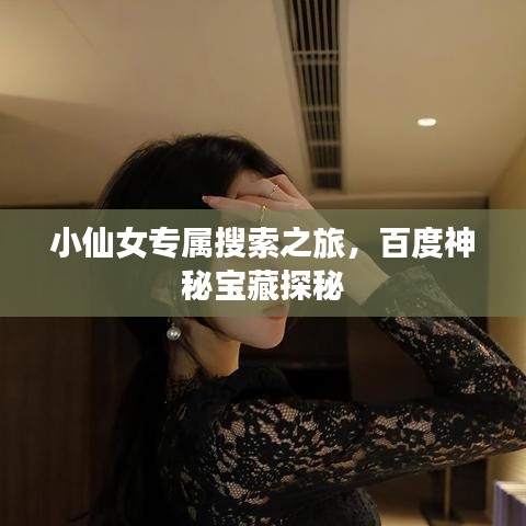 小仙女专属搜索之旅，百度神秘宝藏探秘