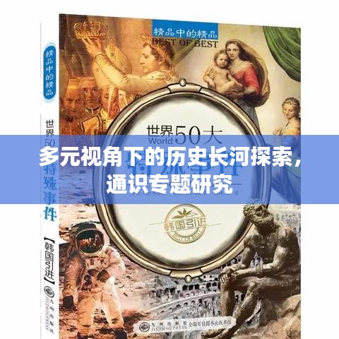 多元视角下的历史长河探索，通识专题研究