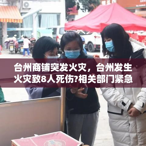 台州商铺突发火灾，台州发生火灾致8人死伤?相关部门紧急回应 