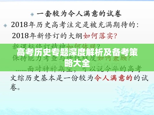 高考历史专题深度解析及备考策略大全