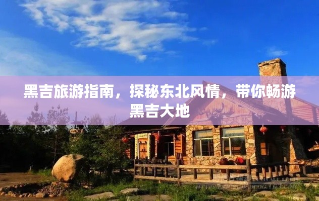 黑吉旅游指南，探秘东北风情，带你畅游黑吉大地