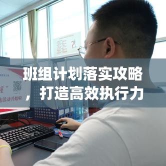 班组计划落实攻略，打造高效执行力，关键步骤全解析！