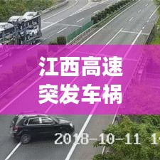 江西高速突发车祸，昨天江西高速的事故视频 