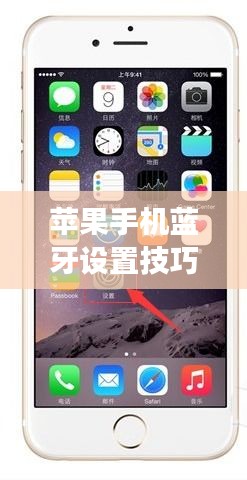 苹果手机蓝牙设置技巧，如何保持蓝牙不断开及注意事项