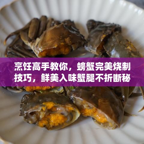 烹饪高手教你，螃蟹完美烧制技巧，鲜美入味蟹腿不折断秘籍！