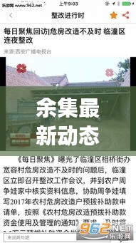 余集最新动态速递，地方新闻头条聚焦时事信息