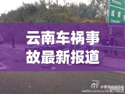 云南车祸事故最新报道，现场情况与伤亡人数揭秘