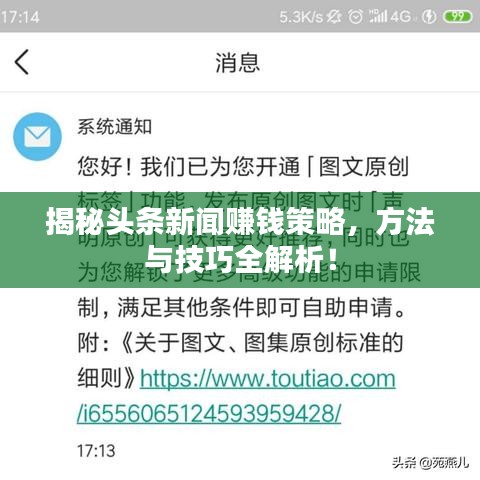 揭秘头条新闻赚钱策略，方法与技巧全解析！