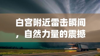 白宫附近雷击瞬间，自然力量的震撼展现