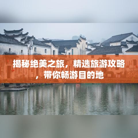 揭秘绝美之旅，精选旅游攻略，带你畅游目的地