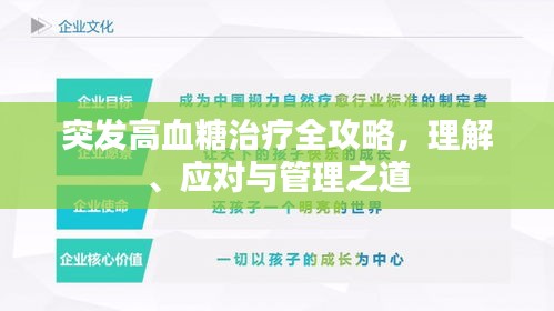 突发高血糖治疗全攻略，理解、应对与管理之道