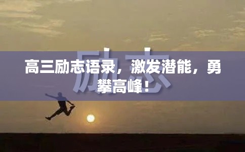 高三励志语录，激发潜能，勇攀高峰！