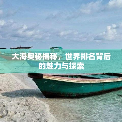 大海奥秘揭秘，世界排名背后的魅力与探索