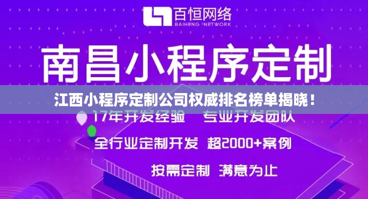 江西小程序定制公司权威排名榜单揭晓！