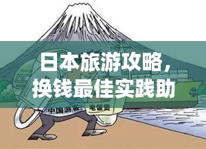 日本旅游攻略，换钱最佳实践助你畅享旅行体验