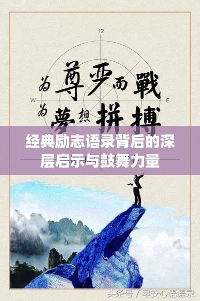 经典励志语录背后的深层启示与鼓舞力量