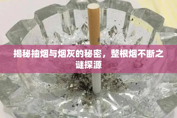 揭秘抽烟与烟灰的秘密，整根烟不断之谜探源