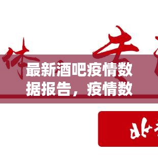 最新酒吧疫情数据报告，疫情数量实时更新，查询结果一目了然