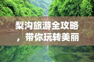 梨沟旅游全攻略，带你玩转美丽风景！