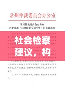 社会检察建议，构建公正和谐社会的核心要素之一