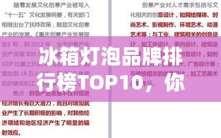 冰箱灯泡品牌排行榜TOP10，你了解几个？