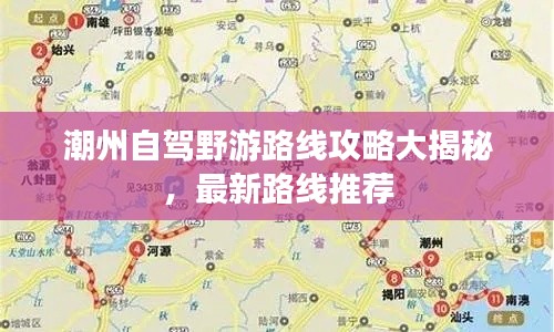 潮州自驾野游路线攻略大揭秘，最新路线推荐