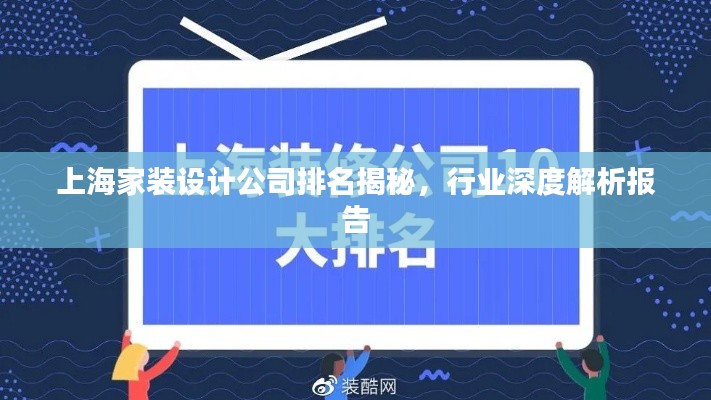 上海家装设计公司排名揭秘，行业深度解析报告