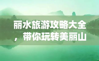 丽水旅游攻略大全，带你玩转美丽山水！